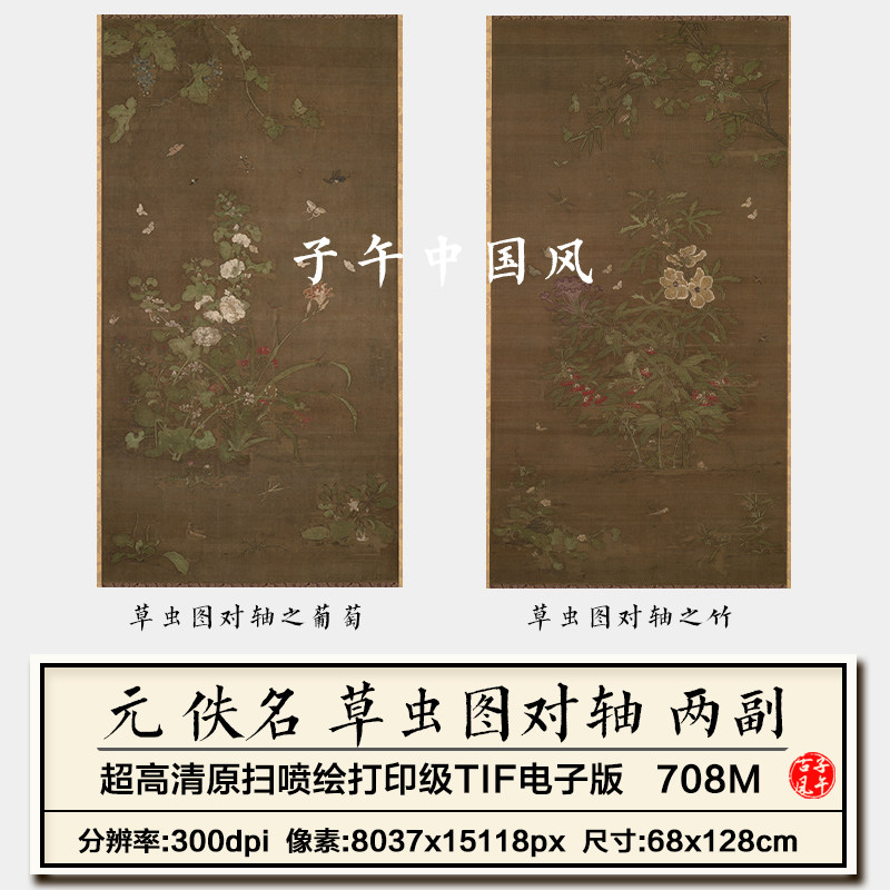 元朝佚名草虫图对轴之竹葡萄2副工笔花鸟绘画高清电子版图片素材