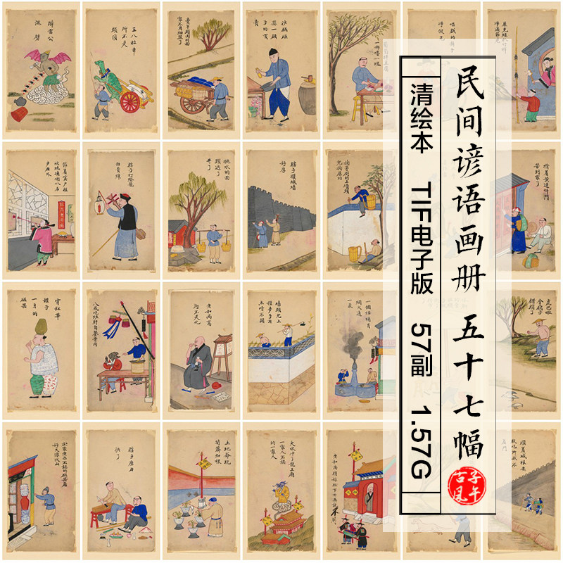 清末民初绘本民间谚语画册57幅古代歇后语绘画高清电子版图片素材