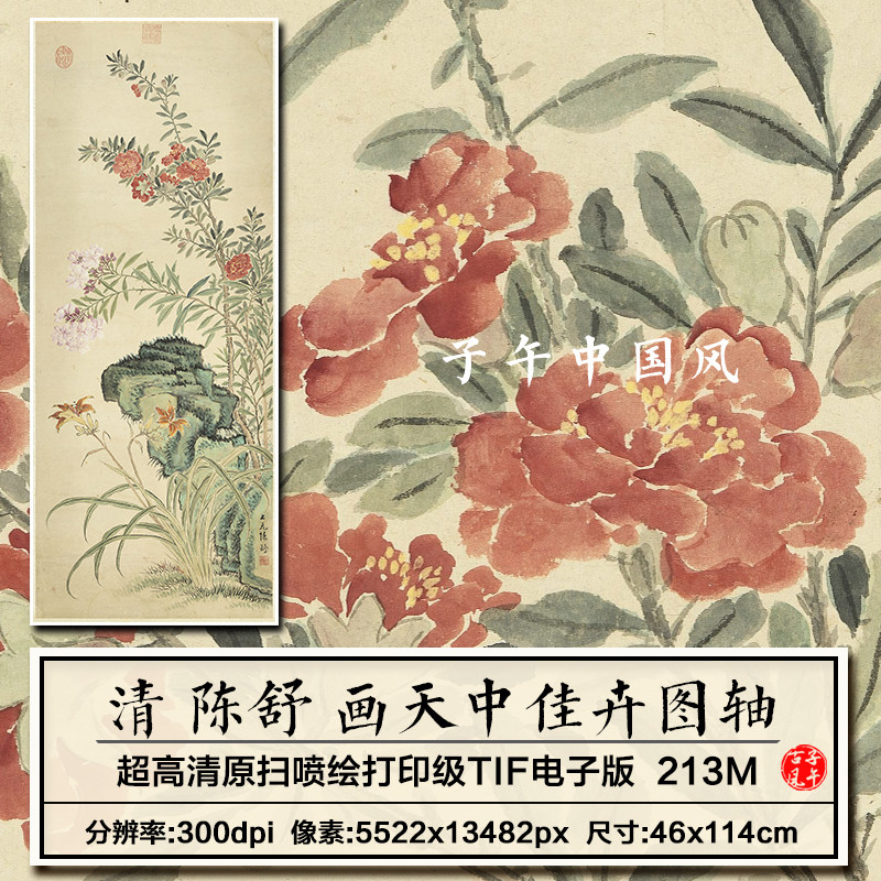 陈舒画天中佳卉图轴清朝古代端午花卉装饰打印高清电子版图片素材