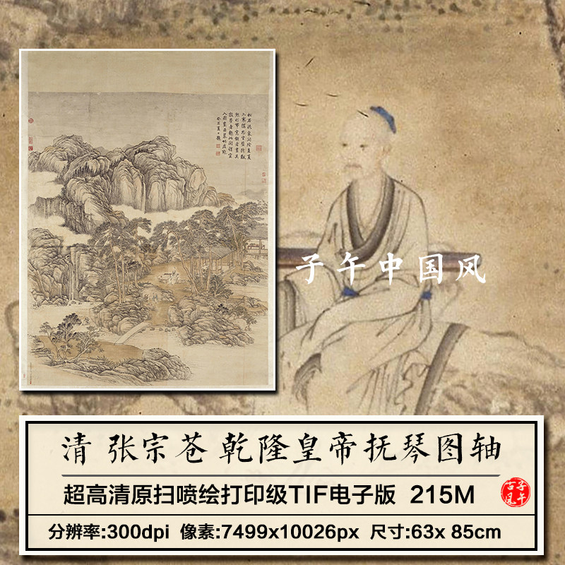 张宗苍乾隆皇帝抚琴图轴清朝古代工笔山水人物高清电子版图片素材