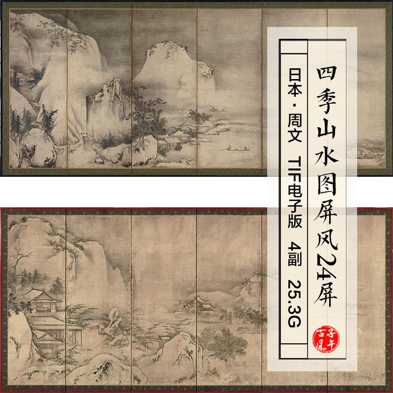 日本周文四季山水图屏风24条屏室町时代绘装饰高清电子版图片素材