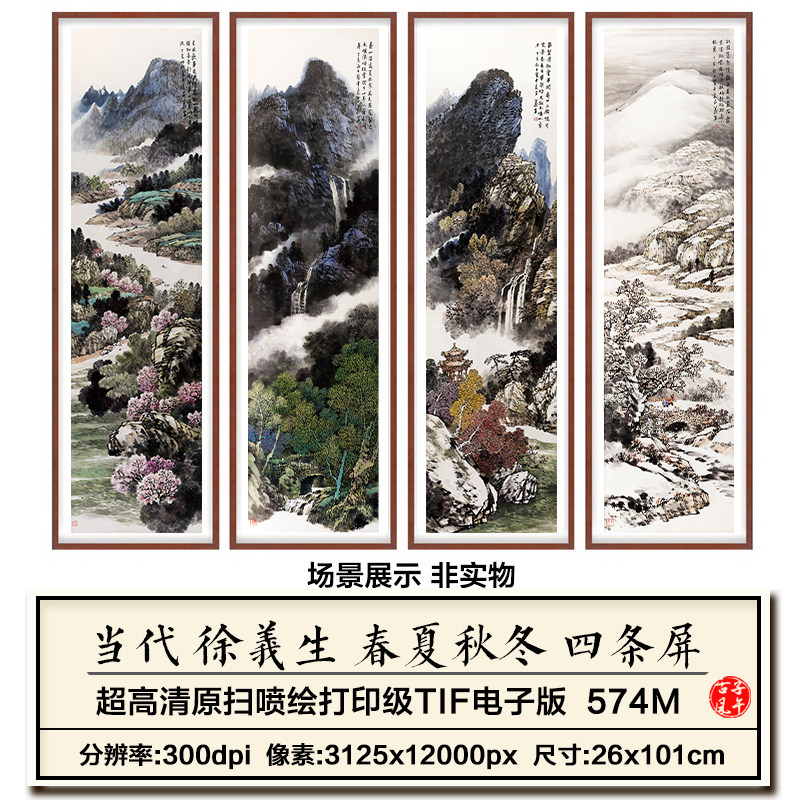 徐義生春夏秋冬四条屏四季风景水彩屏风装饰画高清电子版图片素材