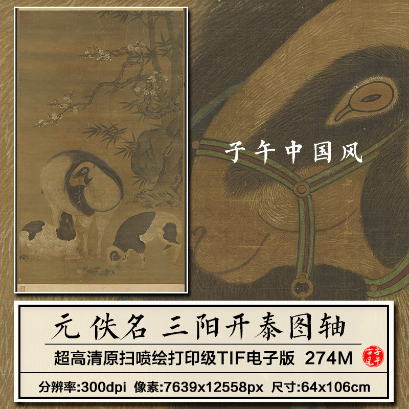 元朝佚名三阳开泰图立轴古代传统工笔三羊绘画高清电子版图片素材
