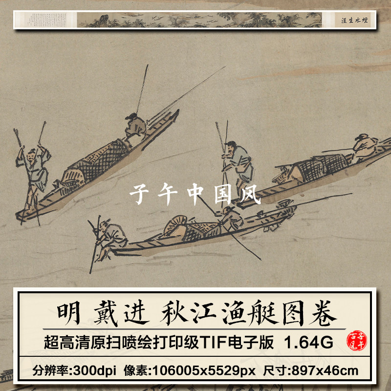 戴进秋江渔艇图卷明朝古代江上渔船打鱼绘画高清电子版大图片素材