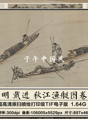 戴进秋江渔艇图卷明朝古代江上渔船打鱼绘画高清电子版大图片素材