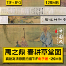 素材图片 清代名人国画人物田园生活高清电子版 禹之鼎 春耕草堂图