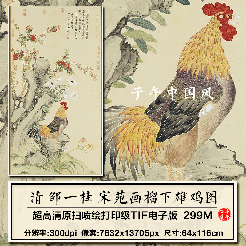 邹一桂宋苑画榴下雄鸡图轴清朝古代工笔公鸡高清电子版大图片素材