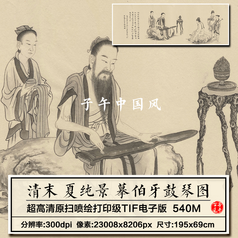 夏纯景摹伯牙鼓琴图清朝古代人物绘画装饰打印高清电子版图片素材