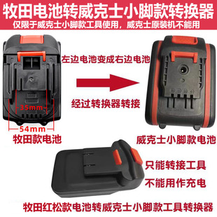 转换器牧蓝田款红松/锂电池接威克士小脚款电工具电钻扳手转接头