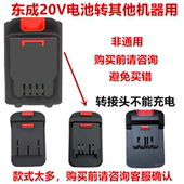 适配东成20V电池转换器转大艺牧田大有湘利得伟东科机器转换接头