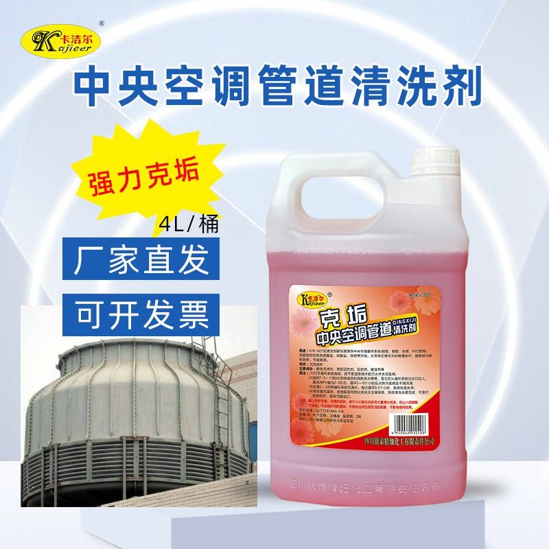 克垢中央空调清洗剂管道除垢剂冷凝器冷却塔水箱循环水填料清洗剂