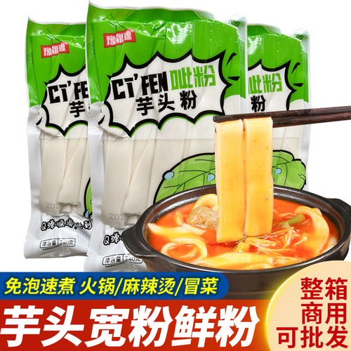 无胶芋头粉皮凉拌菜火锅麻辣烫