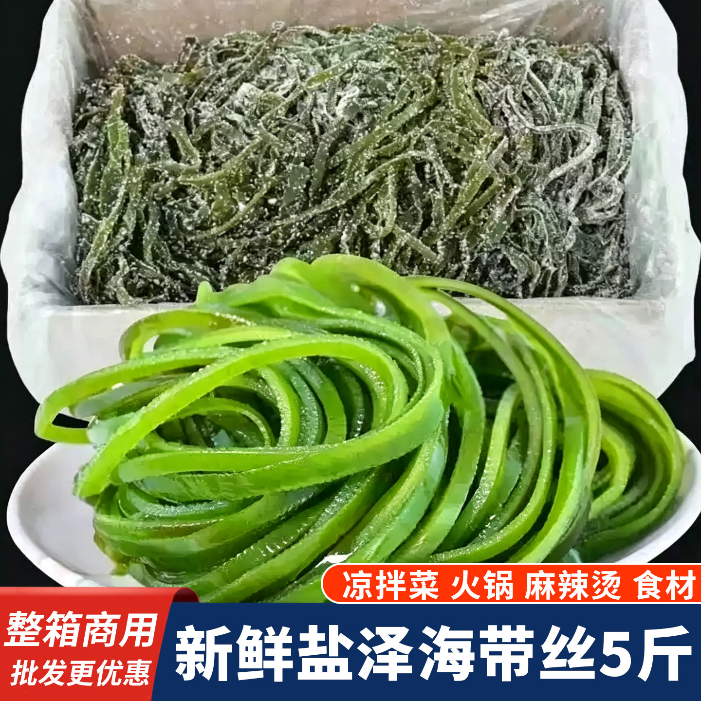 新鲜盐泽海带丝凉拌菜食材批发
