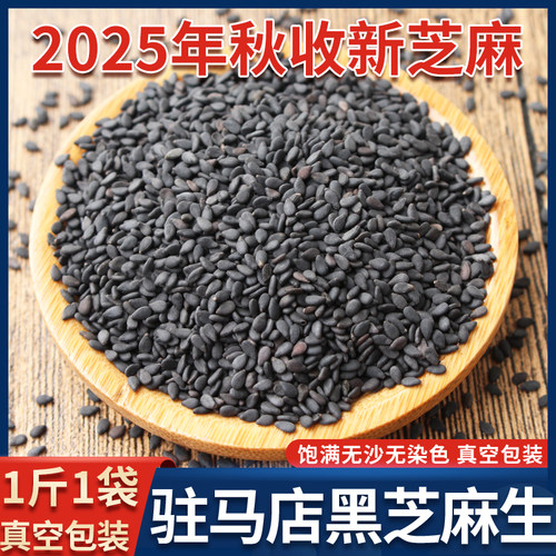 新黑芝麻商用批发无沙无杂质
