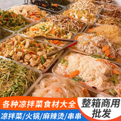 各种凉拌菜干货大全专用食材半成品卤菜店熟食店商用批发素食速食