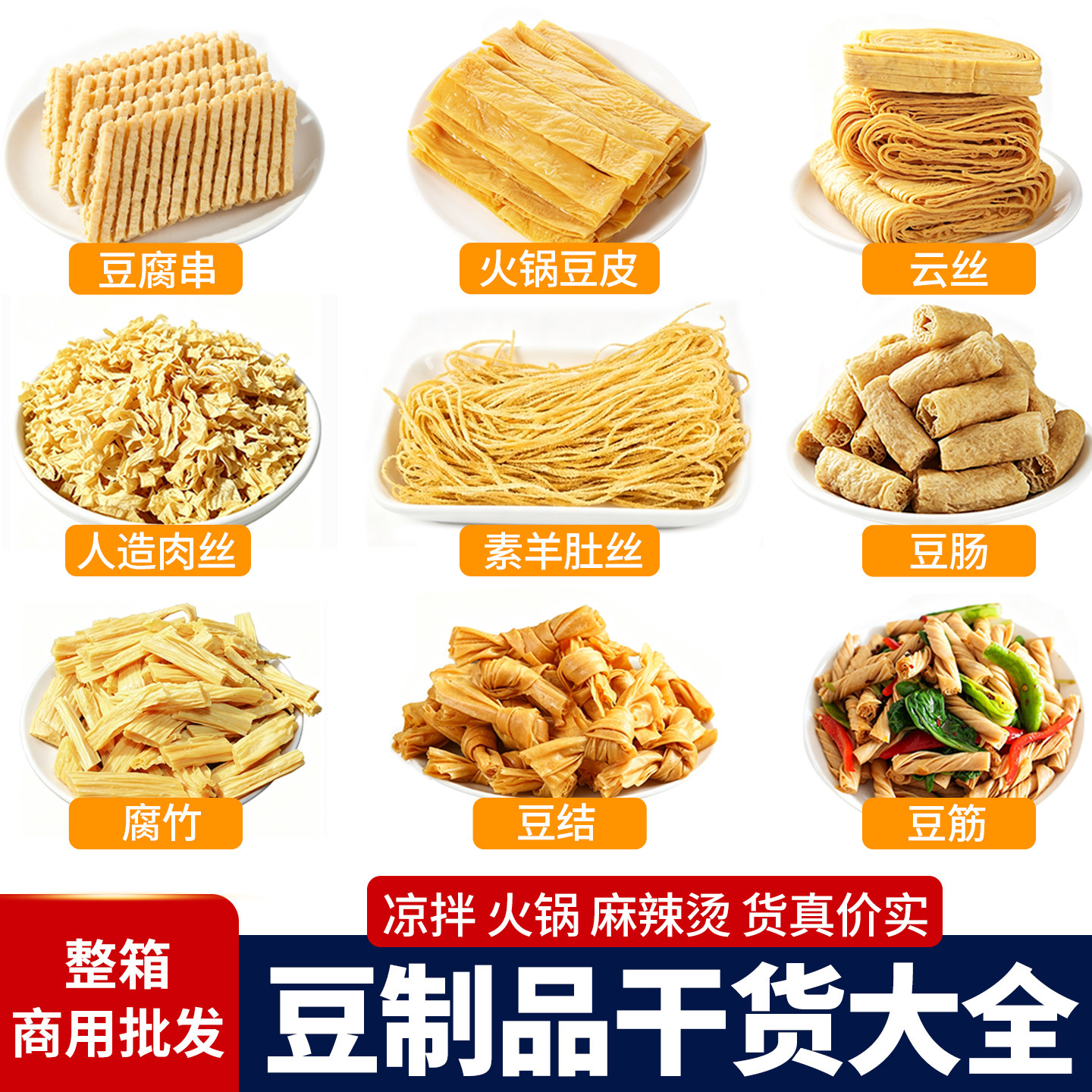 豆制品干货大全商用批发