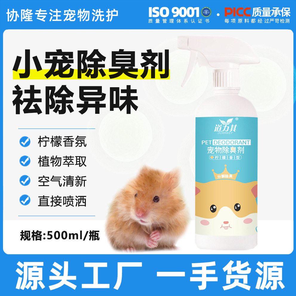 直销道力其宠物除臭剂500ml小动物兔子仓鼠去味剂香水清新