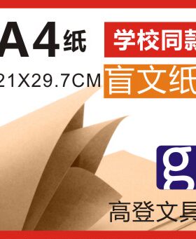 包邮A4尺寸盲文纸宽21长29.7厘米 标准厚 加厚款