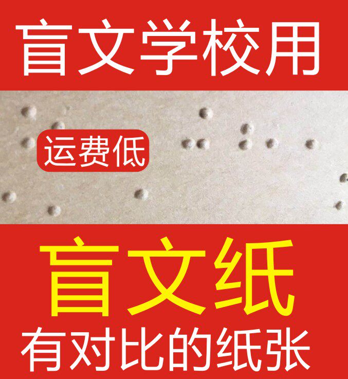 标准盲文纸尺寸盲人学习用品 盲人专用写字纸盲文纸 练习 刻字机