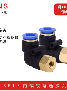 SNS神驰气动螺纹直角气管快插内牙接头SPLF8-02 6-01 10-03 10-02