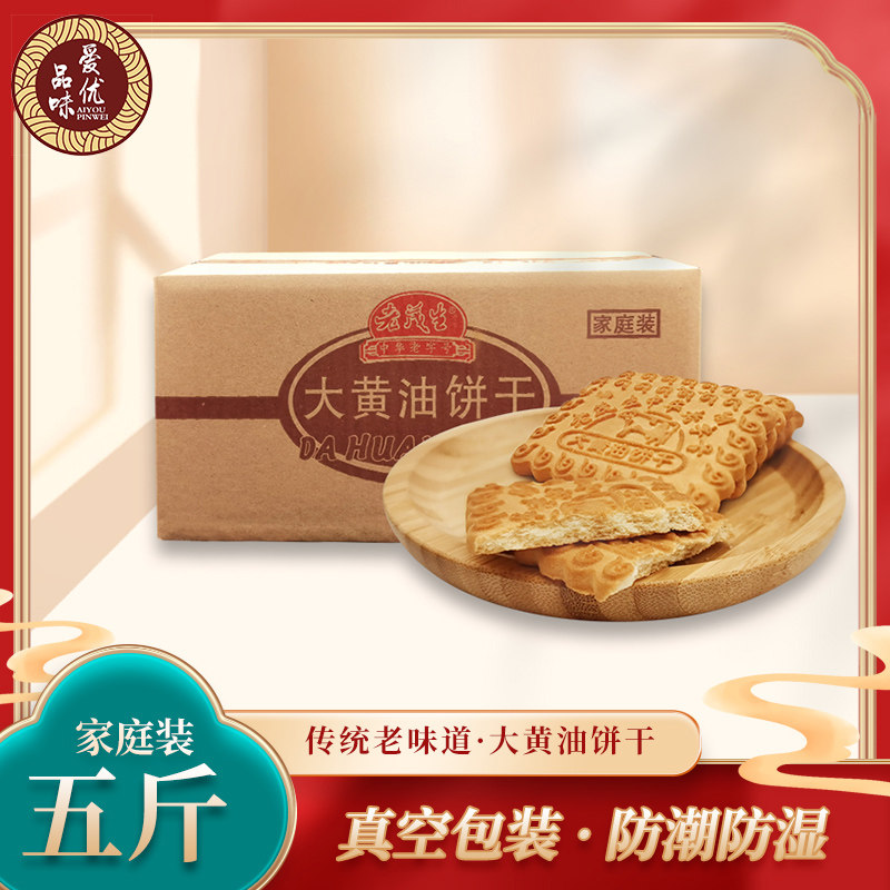 天津特产中华老字号老茂生大黄油饼干传统特色三斤大箱5斤家庭装