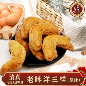天津特产桂顺斋洋三样香蕉条清真中华老字号老中式糕点心茶点小吃