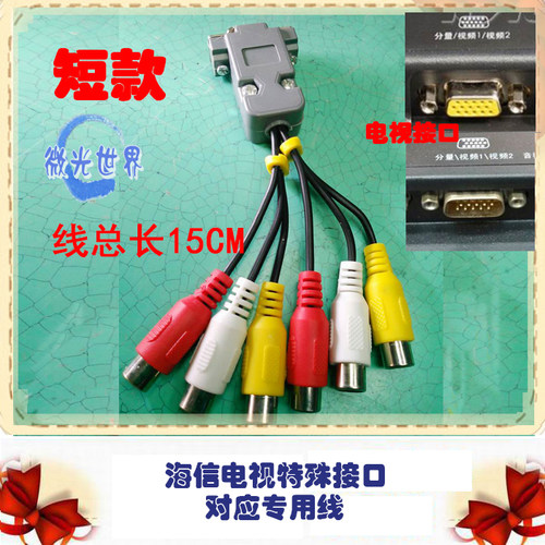 海信电视 LED55T36X3D 特殊15针 15孔接口转红黄白三色信号专用线