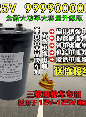 三轮四轮电动车磁感电容125V99990000UF提速有力激活修复增程器
