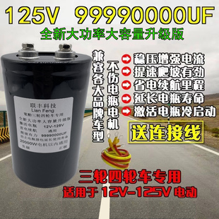 三轮四轮电动车磁感电容125V99990000UF提速有力激活修复增程器