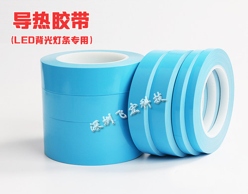 液晶电视LED灯条 导热双面胶带 LED背光灯条专用散热耐高温导热胶