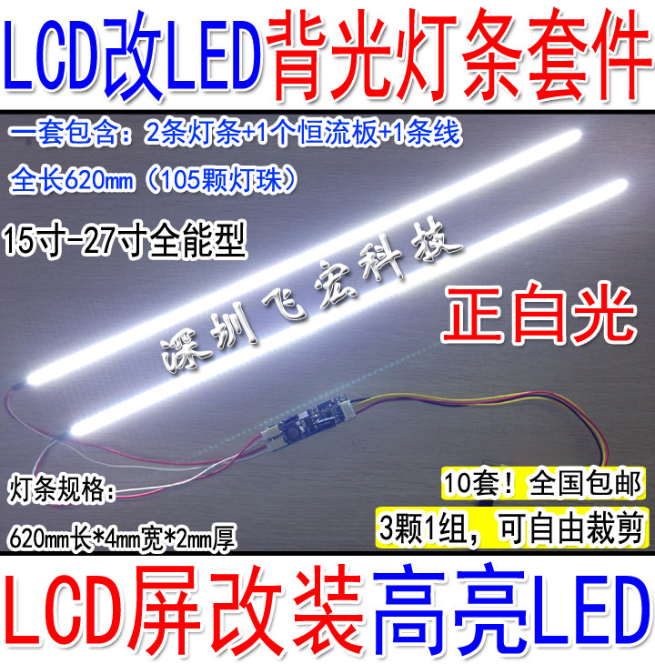 24寸25寸26寸27寸宽屏通用LED灯条套件 LCD灯管改装LED背光灯条