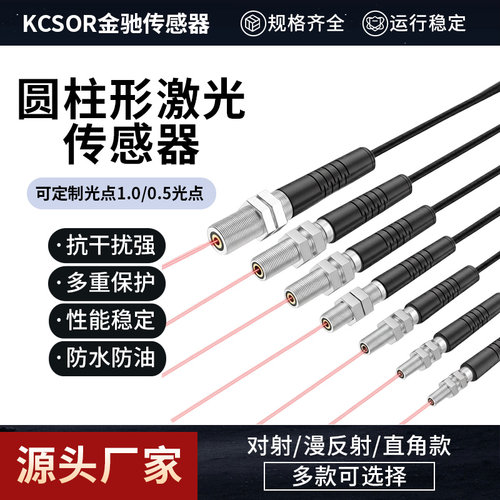KCSOR金驰科技 圆柱形激光小光点对射漫反射直角光电传感器灵敏