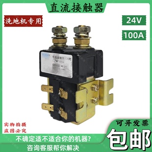 洗地机专用接触器24V100A继电器洗地车配件直流接触器连接器