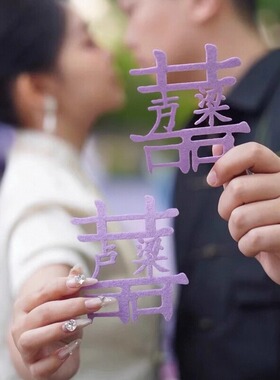 紫色姓氏喜字小红书款姓氏喜字定制结婚用品订婚手作装饰纪念礼物