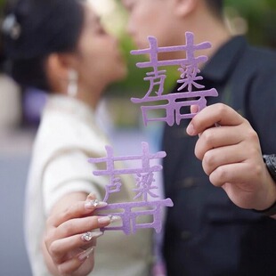 紫色姓氏喜字小红书款姓氏喜字定制结婚用品订婚手作装饰纪念礼物