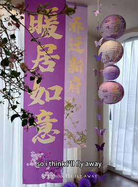 紫色乔迁新居条幅乔迁窗帘蝴蝶结拉花结婚装饰品创意婚房布置用品