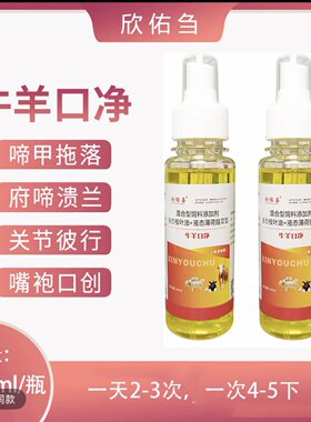 欣佑刍牛羊口净牛羊烂嘴口疮烂蹄羊口疮牛羊烂嘴腐蹄烂蹄喷剂