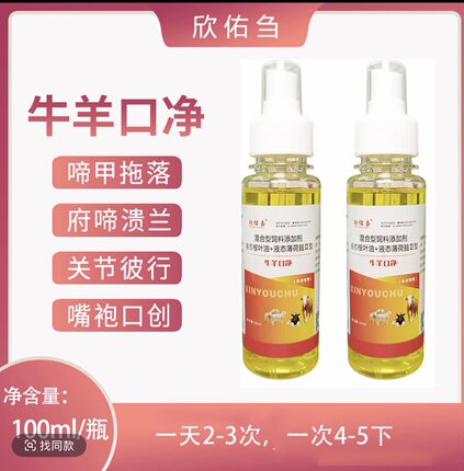 欣佑刍牛羊口净牛羊烂嘴口疮烂蹄羊口疮牛羊烂嘴腐蹄烂蹄喷剂