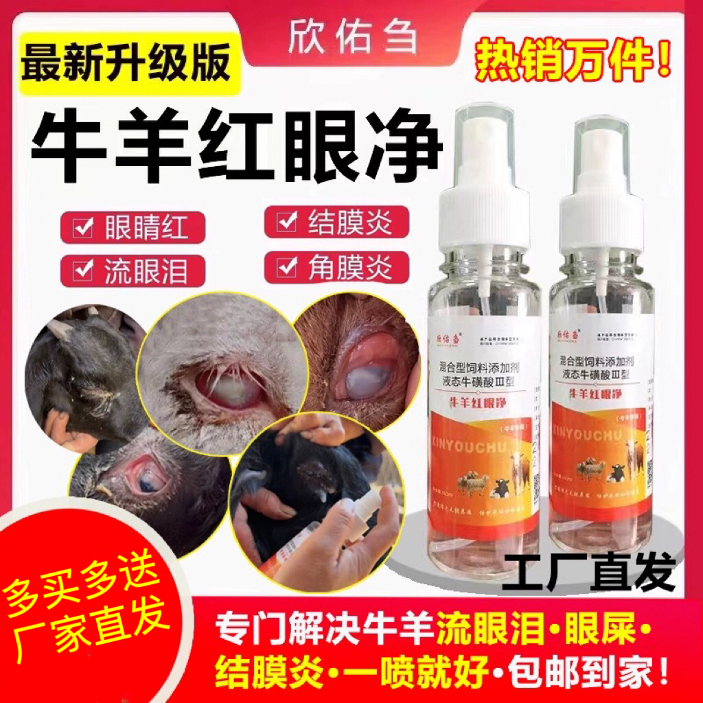 欣佑刍牛羊红眼净牛羊流眼泪眼屎多长白膜结膜炎红眼病眼药水喷剂