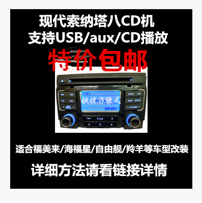 适用于现代索纳塔索八原车改福美来自由舰北斗星面包改家用cd机