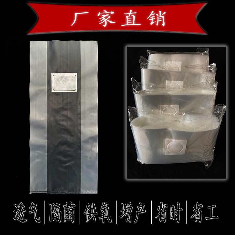 蘑菇PP透气袋生科增产耐温高隔菌