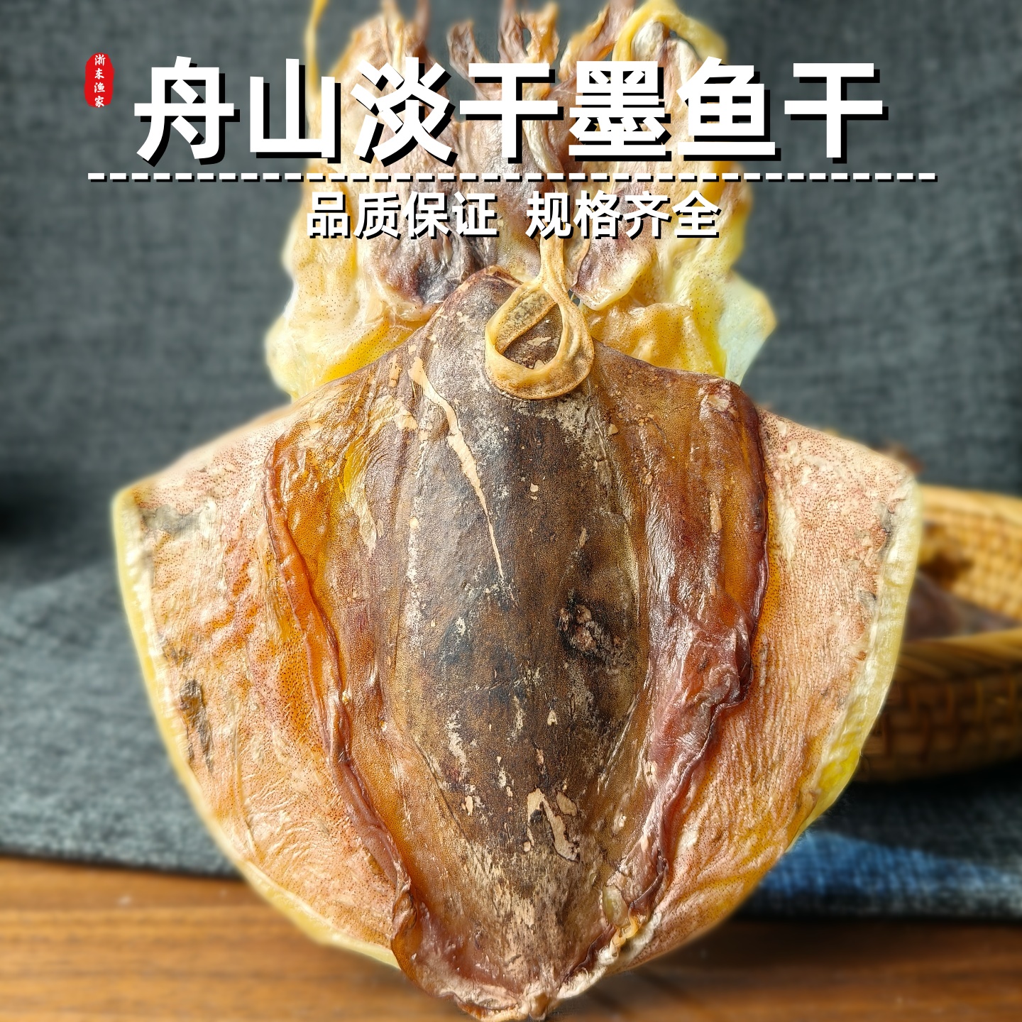 浙江舟山墨鱼干干货特级淡晒大乌贼干目鱼干优质海鲜特产淡水煲汤