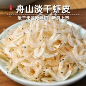 舟山虾皮无盐淡干特级小虾米金钩海米串钩海鲜干货宝宝补钙紫菜汤