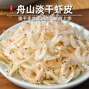 舟山虾皮无盐淡干特级小虾米金钩海米串钩海鲜干货宝宝补钙紫菜汤