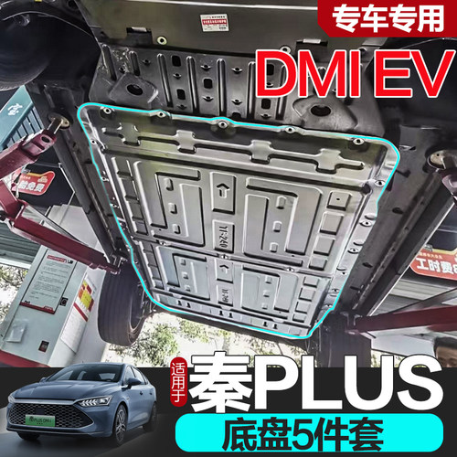 秦plusdmiev电池电机底盘护板