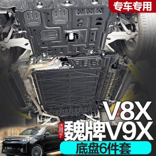 2026款魏派V9X底盘护板专用