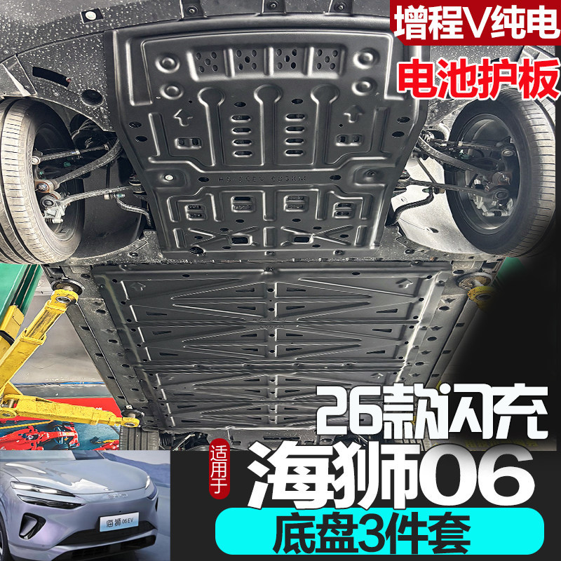 海狮06ev/dmi底盘护板专车专用