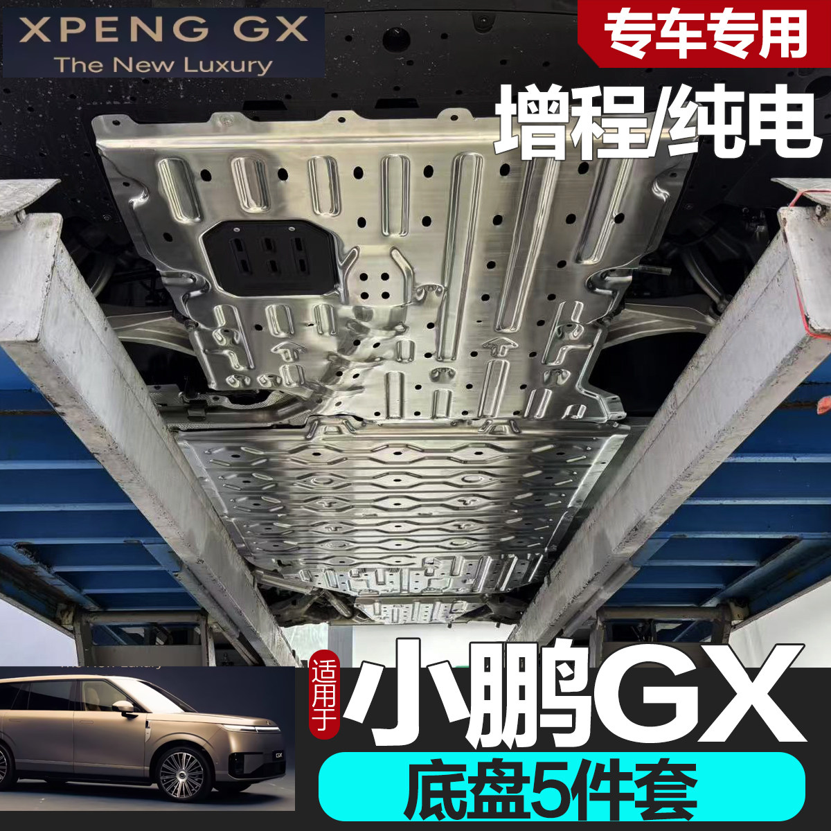 2026款小鹏GX底盘护板专车专用