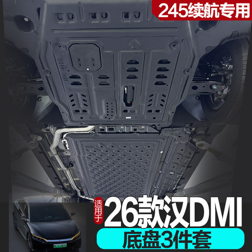 26款汉dmi底盘护板专车专用