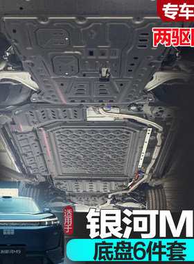 银河M9底盘护板专车专用